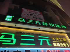 门面-马三元老汤牛肉面(小西门店)