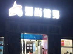 门面-爱尚游泳健身(外交公寓店)