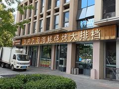 -华府九号海鲜烧烤大排档(龙域店)