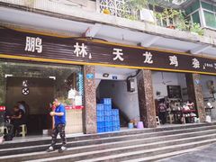 门面-鹏林天龙鸡杂