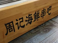 -周记老沈阳焦火鸡架