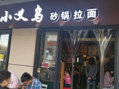 门面-小义乌砂锅拉面(海事共享区店)