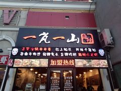 门面-一岚一山(角门总店)