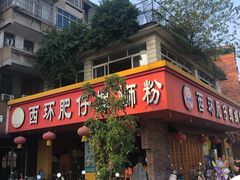 门面-西环肥仔螺蛳粉(总店)