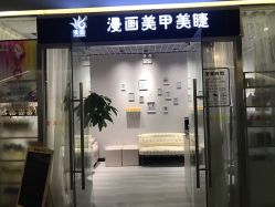 门面-漫画美甲美睫轻奢馆