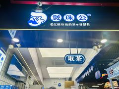 -煲珠公·老红糖珍珠奶茶(长宁龙之梦店)