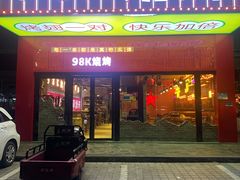 门面-98K烧烤(顺外路店)