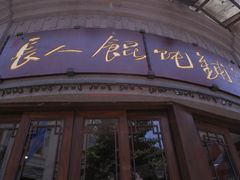 -长人馄饨铺(解放街店)