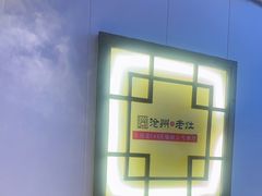-沧州成老灶火锅鸡(鹿泉总店)