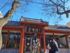-金生隆(六铺炕店)