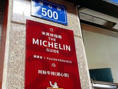 -阿秋牛排(湖心街店)