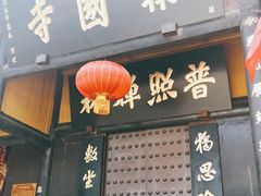 -峨眉山报国寺