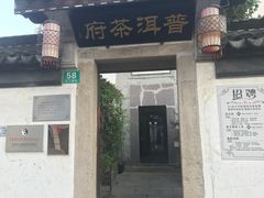 -普洱茶府(博乐广场店)