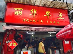 门面-丽华早点(大成路店)
