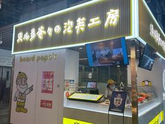 -贝儿多爸爸泡芙(合生汇店)
