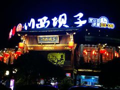 -川西坝子火锅(金沙1.0直营店)