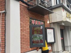 门面-邓氏兔头