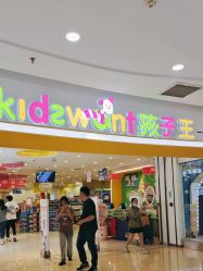-孩子王(万达广场店)