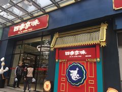 门面-四季小馆·地道北京小吃(广百店)