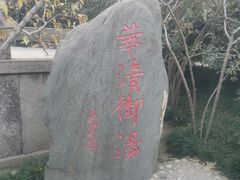 -华清宫景区