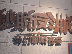 -逃脱反斗城沉浸剧情密室(北京路店)