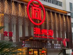 -潮州府·潮菜·砂锅粥(徐家汇店)