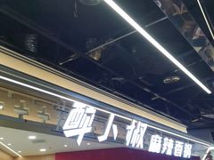 -醉人椒麻辣香锅(王府井喜悦店)