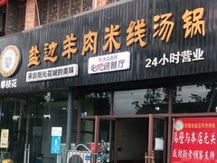 门面-攀枝花·任德琼·盐边羊肉米线