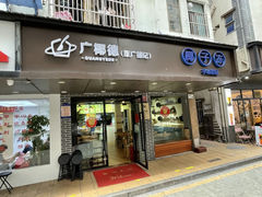 -广德记·椰子冻手制甜品(福田总店)
