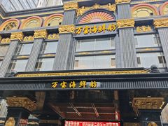 -万宝海鲜舫(劳动公园店)