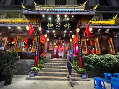-快活林酸汤鱼鲜品火锅店(甲秀楼店)