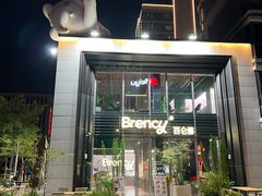 -BRENCY百仑喜(创新园店)