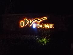 android_upload_pic-天目湖涵田半山温泉