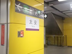 -太安(地铁站)