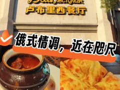 -卢布里西餐厅(海拉尔店)