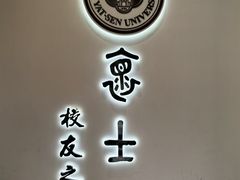 -中山大学广州校区南校园怀士堂