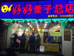 -好好栗子店(海宁总店)