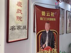 -德云社三庆园