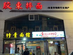 -竹青胶东摔面(黄岛开发区店)