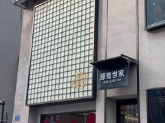 -原麦世家(府琛大厦店)