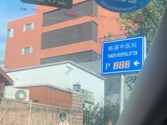 -上海市杨浦区中医医院