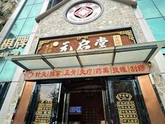 -元启堂·中医正骨推拿·经络足道(夏湾店)
