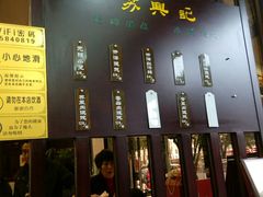 -苏兴记(建筑路店)