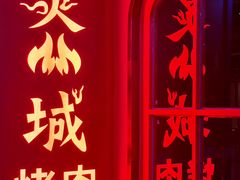 -炙城·韩式烤肉(南京东路店)