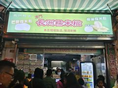 -澳门长洲糯米糍(柯打苏沙街店)