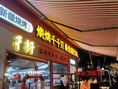 -疆巴焰·新疆羊肉串大王·暖身羊肉煲(雅宝新城店)