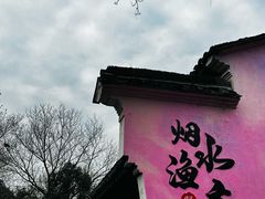 -烟水渔庄餐厅(西溪湿地店)