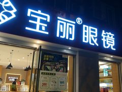 -宝丽眼镜(湖墅店)