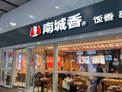 -南城香(北京南站店)