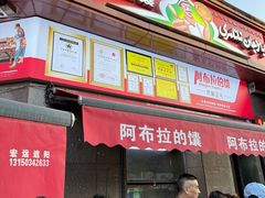 -阿布拉的馕(西北路店)